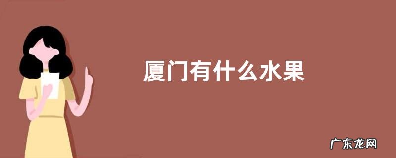 厦门有什么水果