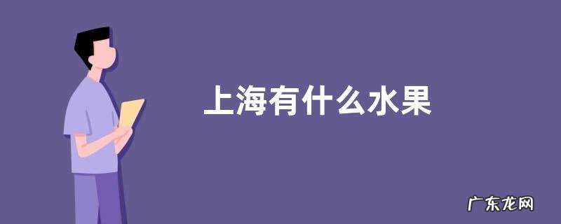 上海有什么水果