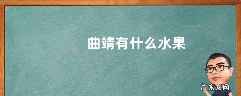 曲靖有什么水果