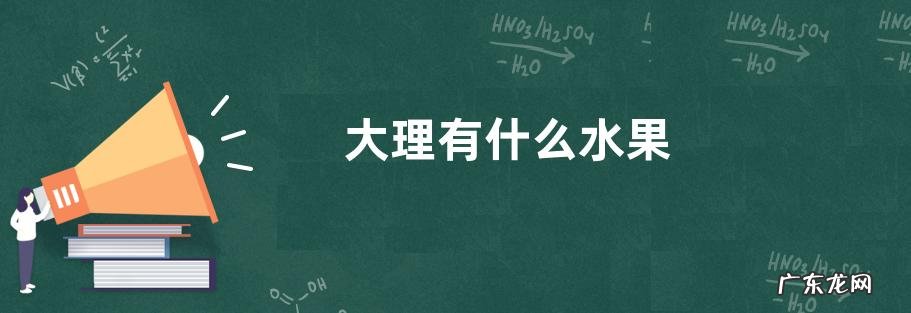 大理有什么水果