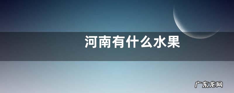 河南有什么水果