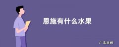 恩施有什么水果