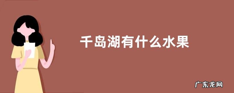 千岛湖有什么水果