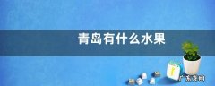 青岛有什么水果