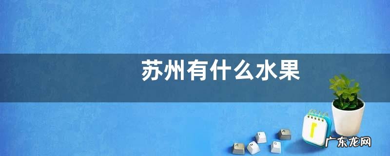 苏州有什么水果