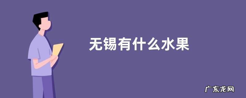 无锡有什么水果