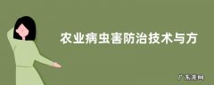 农业病虫害防治技术与方法措施