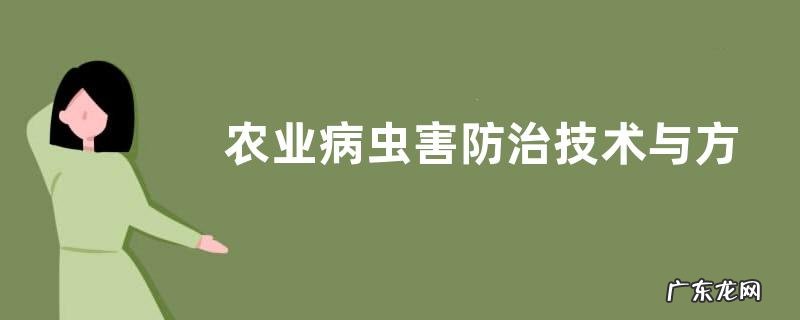 农业病虫害防治技术与方法措施