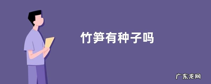 竹笋有种子吗