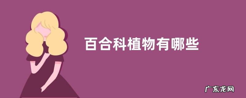 百合科植物有哪些