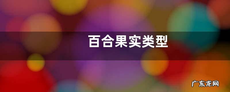 百合果实类型