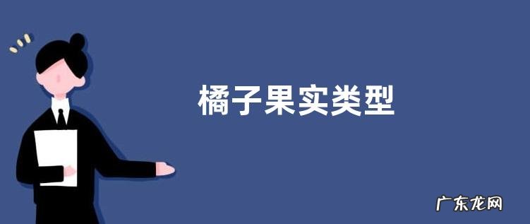 橘子果实类型