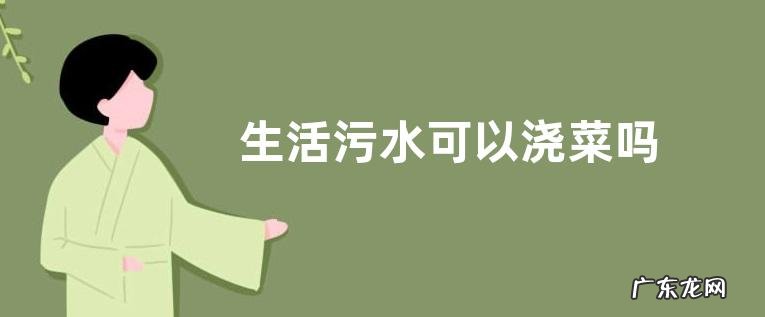 生活污水可以浇菜吗