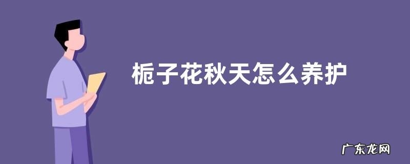 栀子花秋天怎么养护