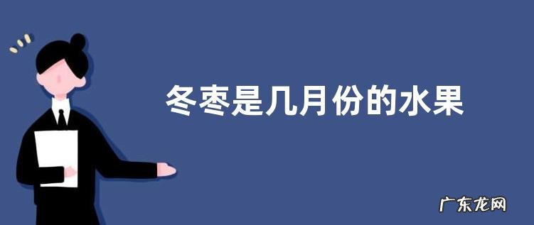 冬枣是几月份的水果