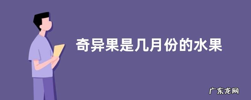奇异果是几月份的水果