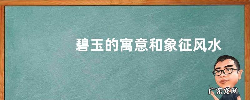 碧玉的寓意和象征风水