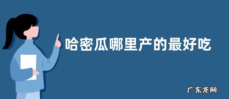 哈密瓜哪里产的最好吃