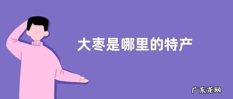 大枣是哪里的特产