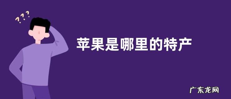 苹果是哪里的特产