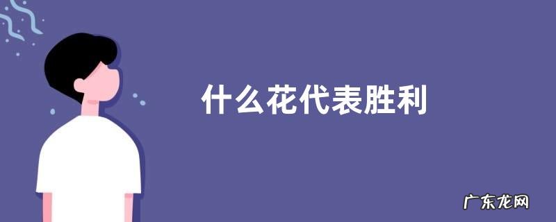 什么花代表胜利