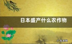 日本盛产什么农作物