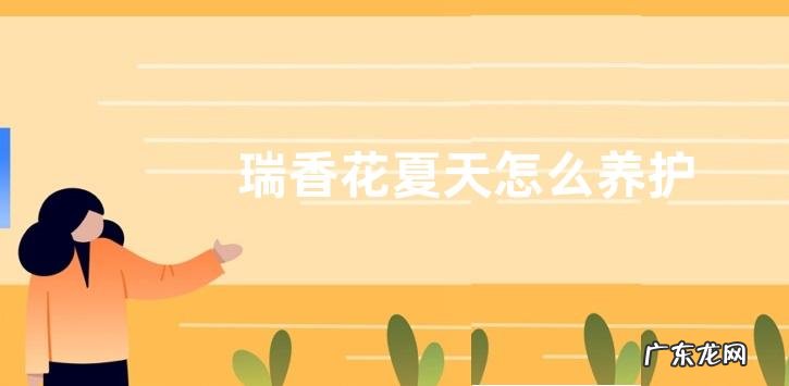 瑞香花夏天怎么养护