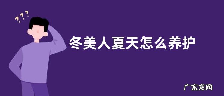 冬美人夏天怎么养护