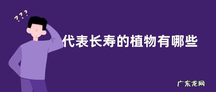 代表长寿的植物有哪些