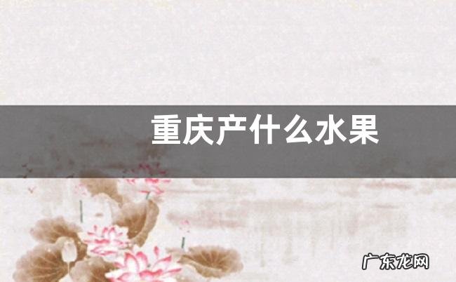 重庆产什么水果