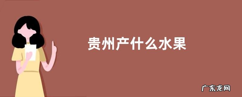 贵州产什么水果