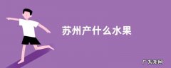 苏州产什么水果
