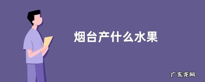 烟台产什么水果