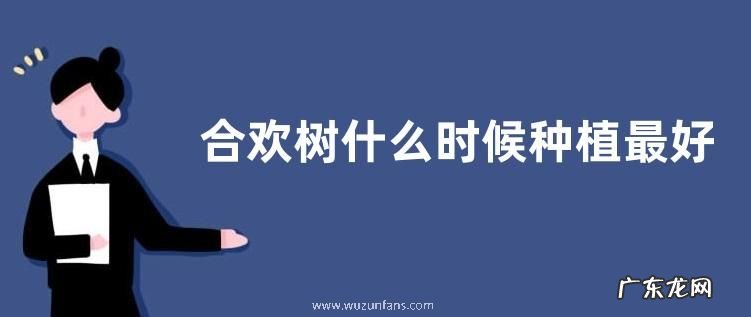 合欢树什么时候种植最好