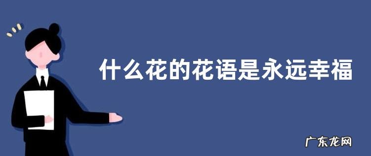 什么花的花语是永远幸福
