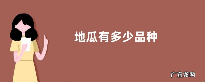 地瓜有多少品种