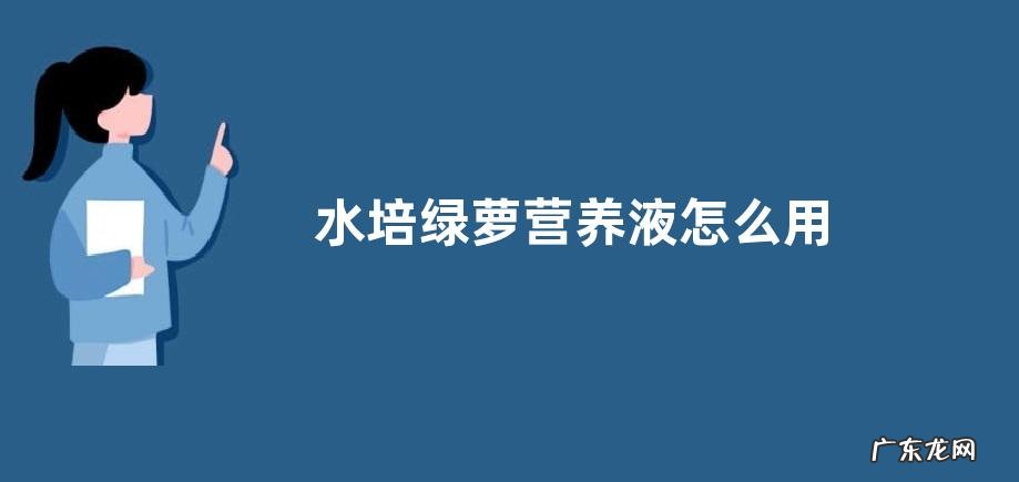 水培绿萝营养液怎么用 自制水培绿萝营养液方法