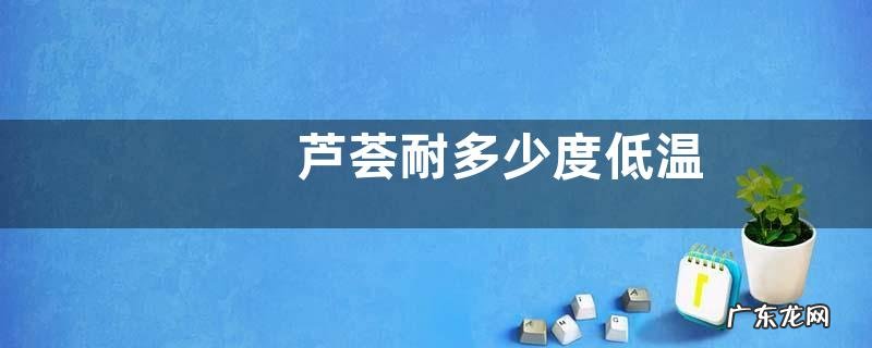 芦荟耐多少度低温