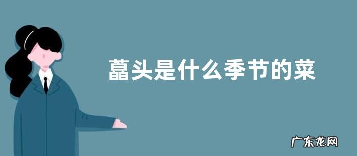 藠头是什么季节的菜