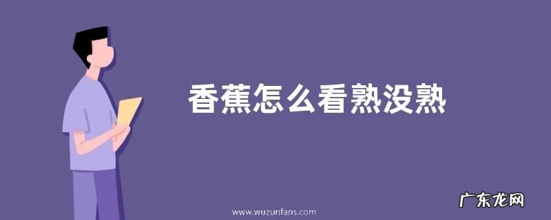香蕉怎么看熟没熟