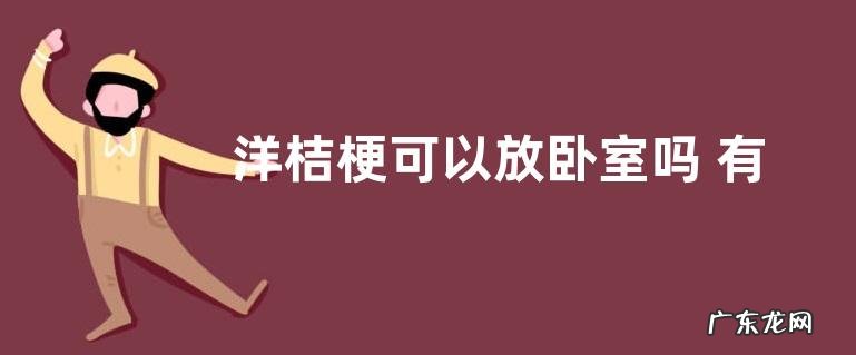 洋桔梗可以放卧室吗 有没有毒