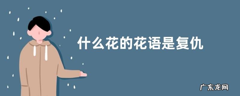 什么花的花语是复仇
