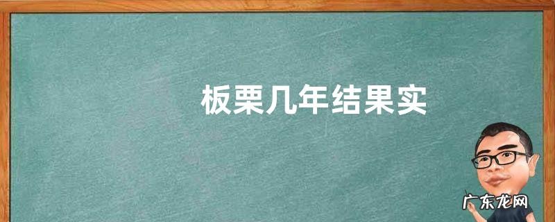 板栗几年结果实