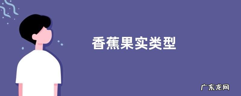 香蕉果实类型