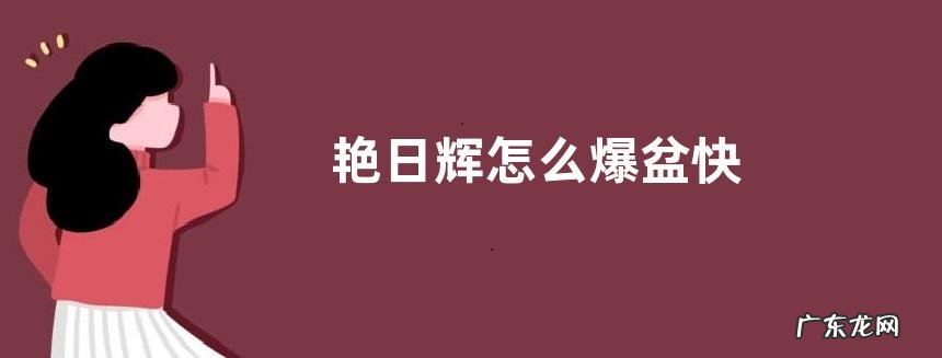 艳日辉怎么爆盆快