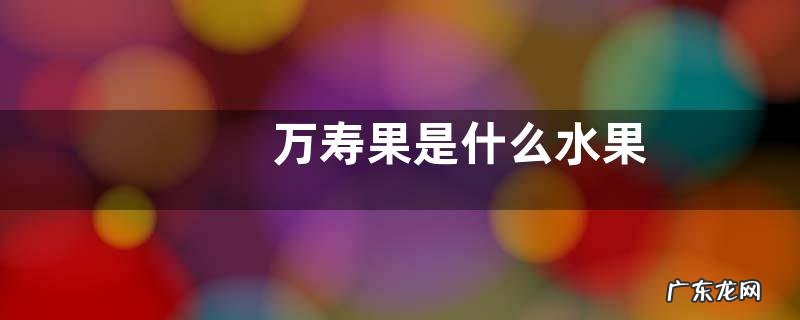 万寿果是什么水果