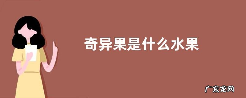 奇异果是什么水果