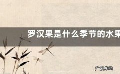 罗汉果是什么季节的水果
