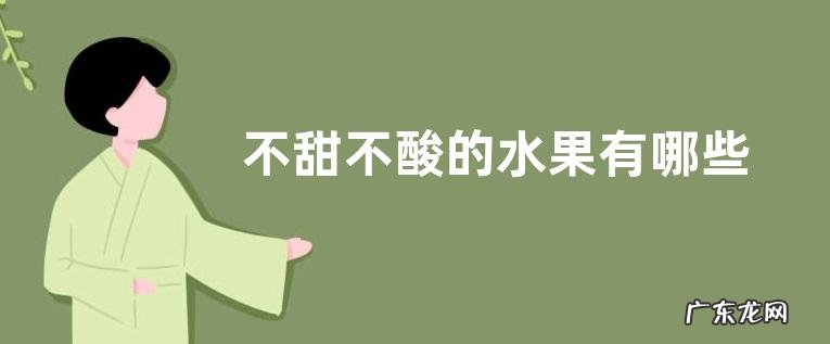 不甜不酸的水果有哪些