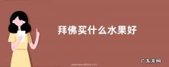 拜佛买什么水果好